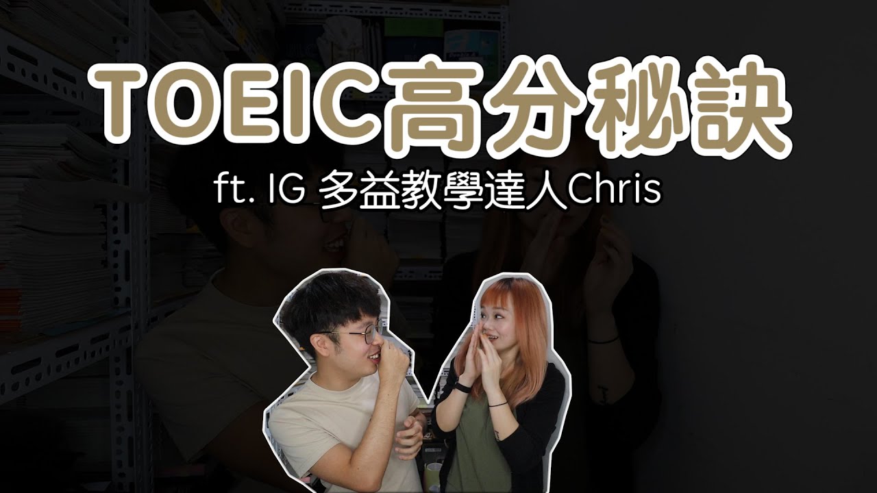 EP99 TOEIC高分的秘訣ft. IG多益教學達人Chris