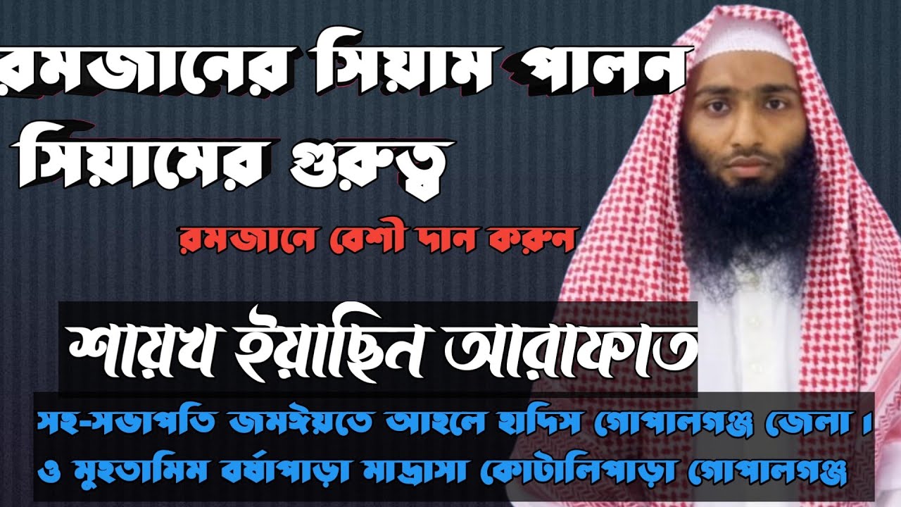 রমজানের সিয়াম পালন ও সিয়ামের গুরুত্ব, শায়খ ইয়াছিন আরাফাত,২৬  #Romajan  Eyasin Arafat 26