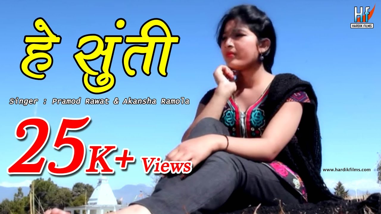 Hey Sunti - Garhwali Video song 2016 - Pramod Rawat and Akancha Ramola - Hardik Films
