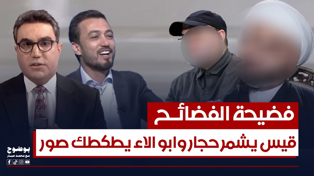 فضيحة الفضائح .. قيس يشمر حجار وابو الاء يطكطك صور بلبنان | #بوضوح مع محمد جبار