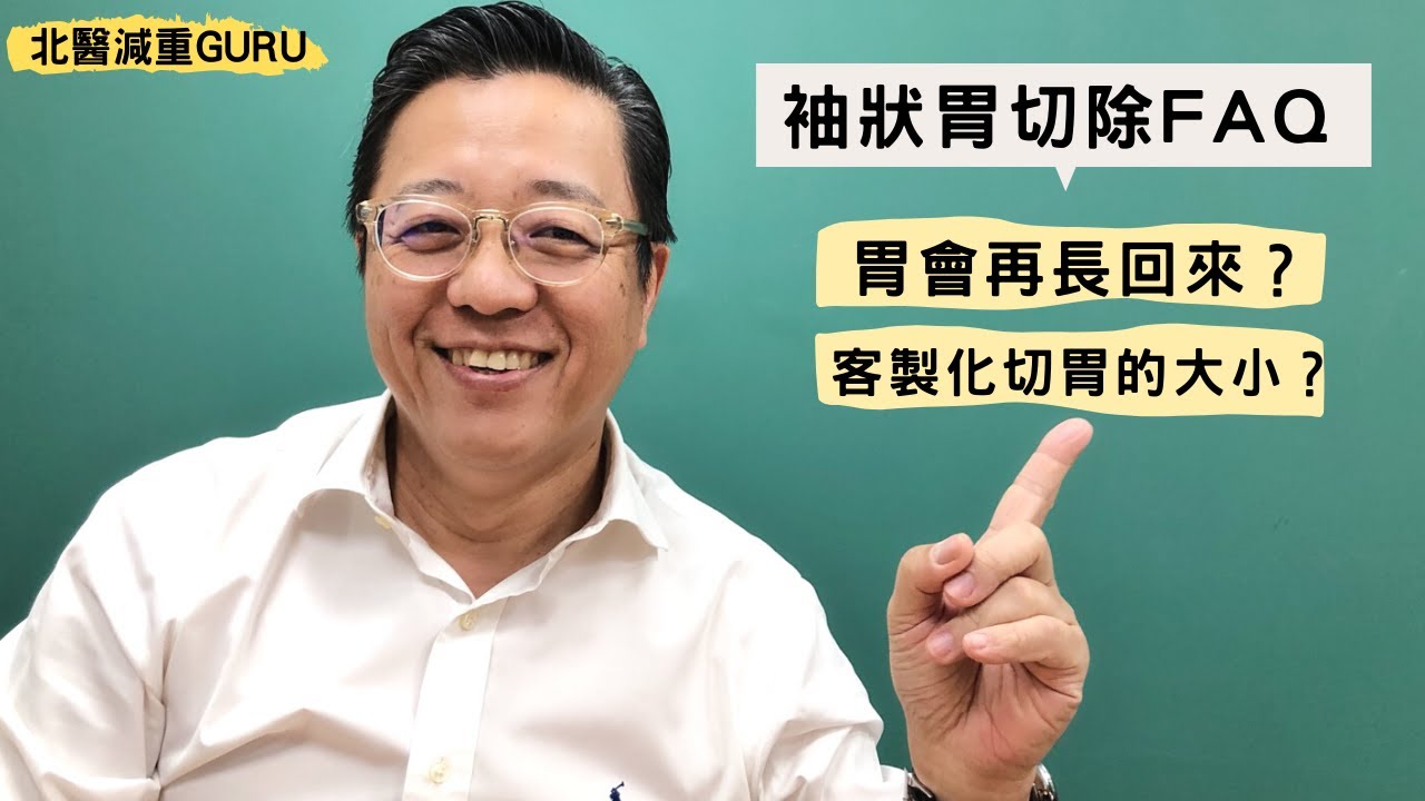 減重及代謝手術｜我的胃會再長回來嗎？袖狀胃切除常見問題『北醫減重GURU王偉』