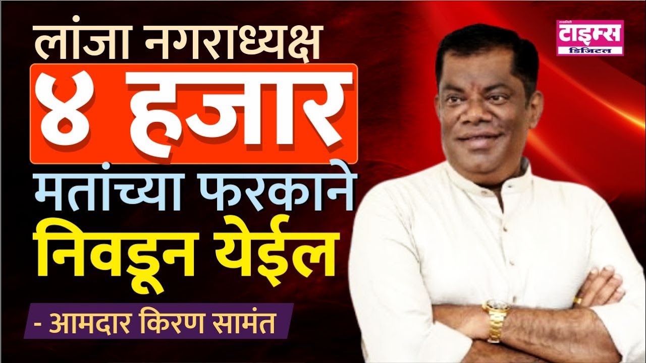 Lanja | लांजा नगराध्यक्ष ४ हजार मतांच्या फरकाने निवडून येईल  - आमदार किरण सामंत #ratnagiritimes