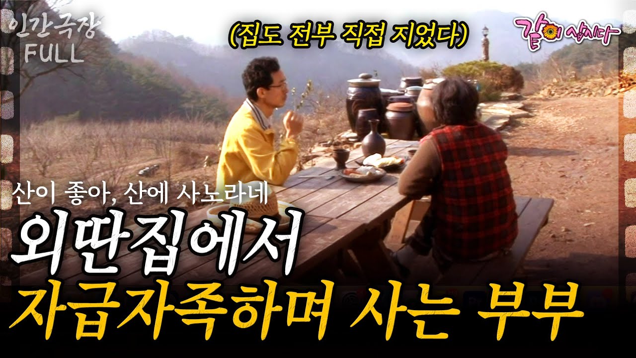 (Full) 명문대를 나와 남부럽지 않은 삶에 회의를 느꼈다. 그러다 첩첩산중 아무도 없는 곳에 집을 짓고 살고 있다. [인간극장]ㅣ산이 좋아, 산에 사노라네