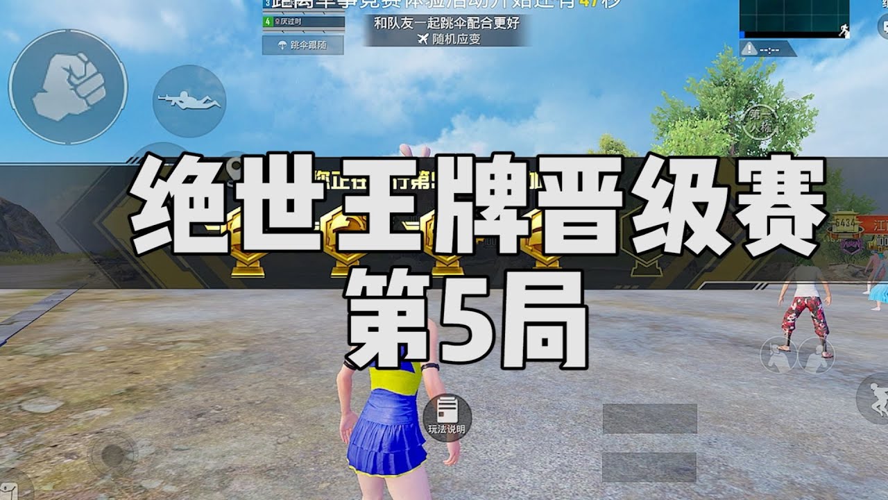 第5局，这是绝世王牌晋级赛的最后一局...