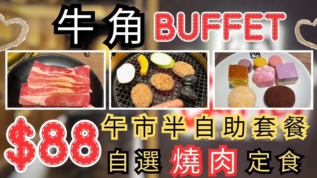 牛角 Buffet (旺角店）｜$88｜午市超值60分鐘半自助餐目｜自選燒肉定食｜自助區任飲任食｜超過40款美食