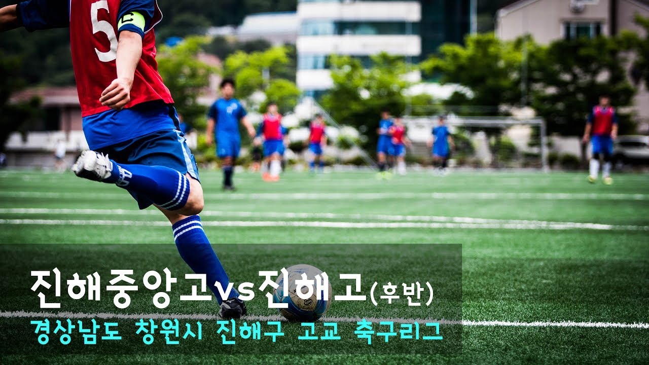 [진해중앙고] 진해중앙고 vs 진해고(후반전)