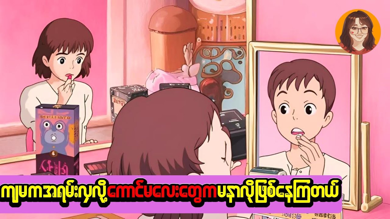 ကျမက အရမ်းလှ​တော့ မနာလိုကြဘူး​လေ
