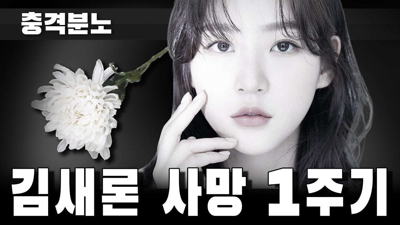 [충격분노] 김새론 사망 1주기