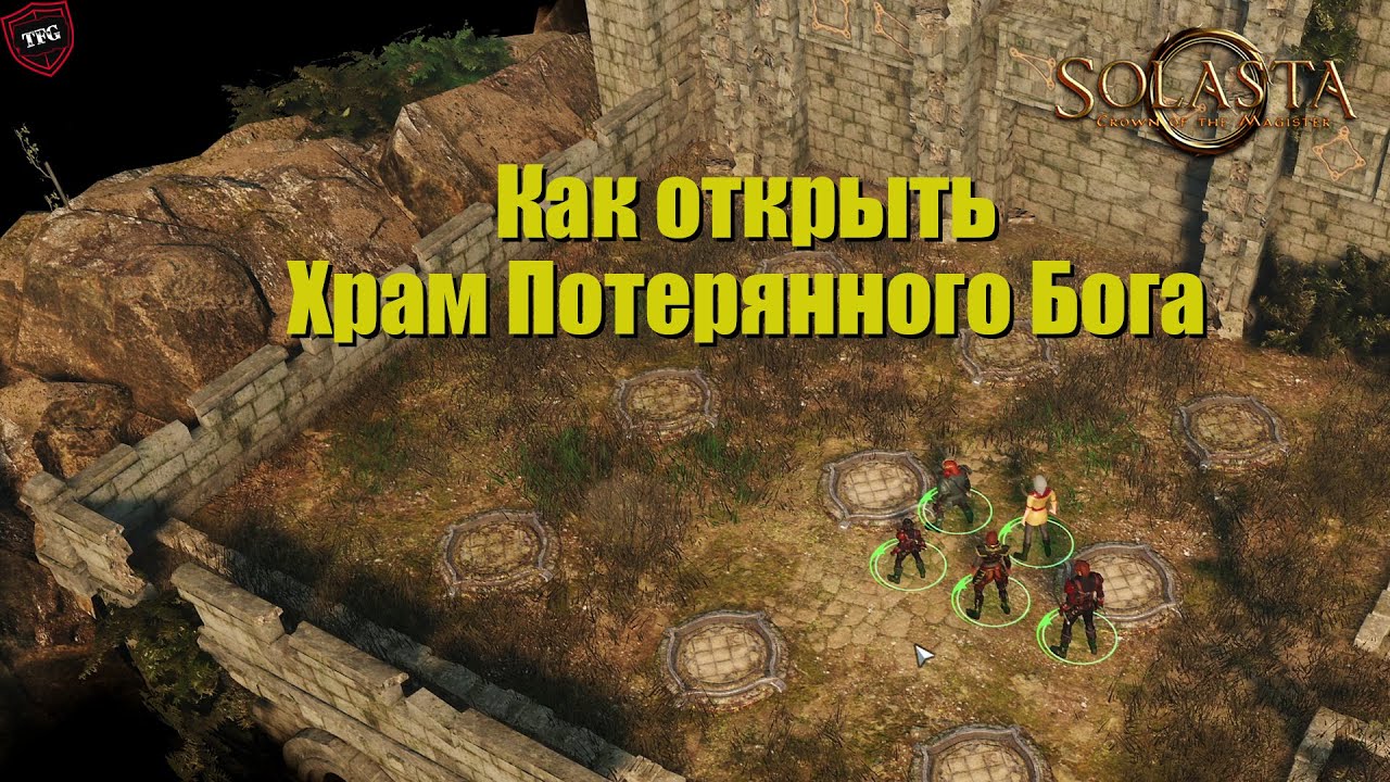 Solasta Crown of the Magister - как открыть храм потерянного бога