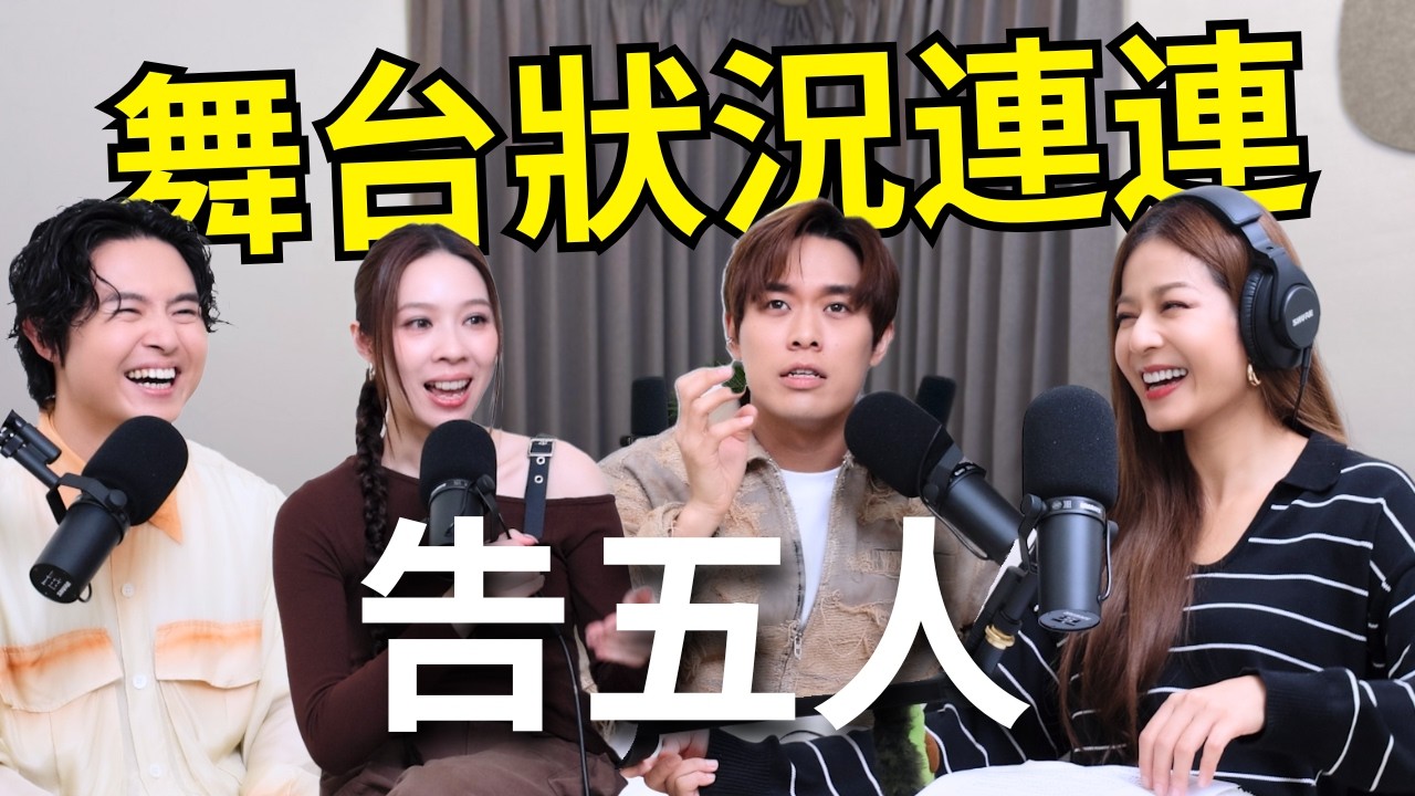 【Podcast】EP86｜靈異麥克風唱起來特別好聽？邊唱還聽到合音？舞台狀況連連，耳機直接沒聲音！ - 告五人 @Accusefive