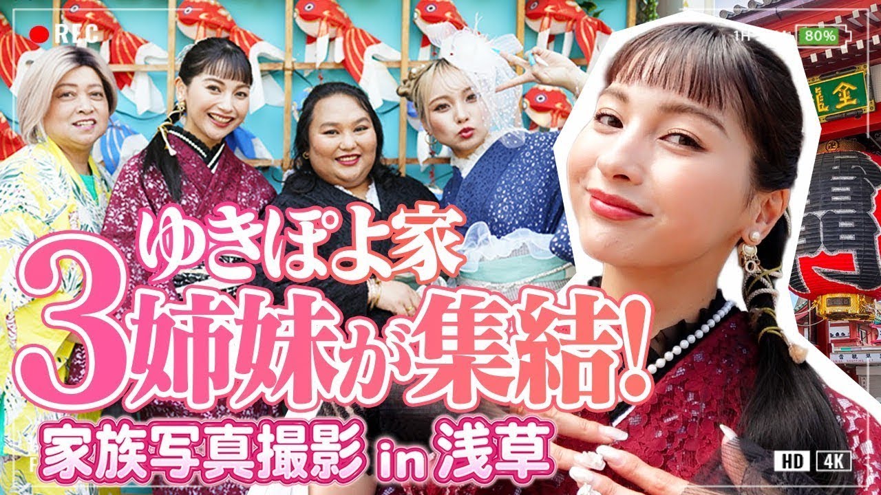 ゆきぽよの姉再登場❣浅草で家族写真撮影📸💗【ゆきぽよチャンネル】