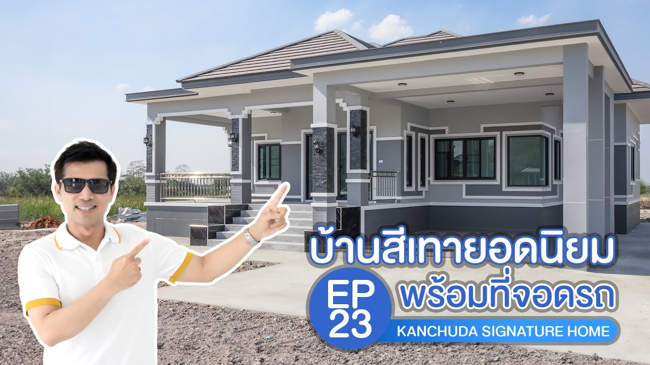 หลังใหญ่ ห้องเยอะ  พร้อมที่จอดรถ Kanchuda Signature Home EP.23