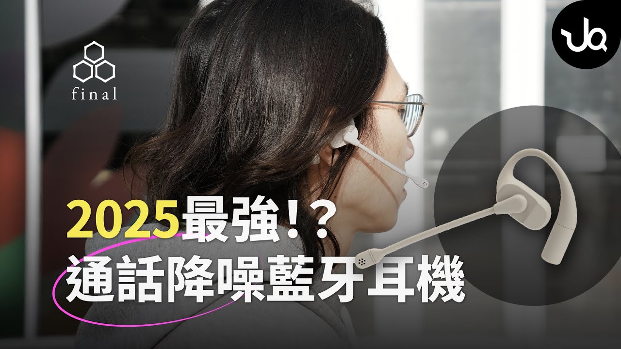 #2025  最強通話降噪？搭載磁吸AI抗噪麥克風的開放式藍牙耳機！小編一次實測給你看 #final #kdt3000｜金曲音響
