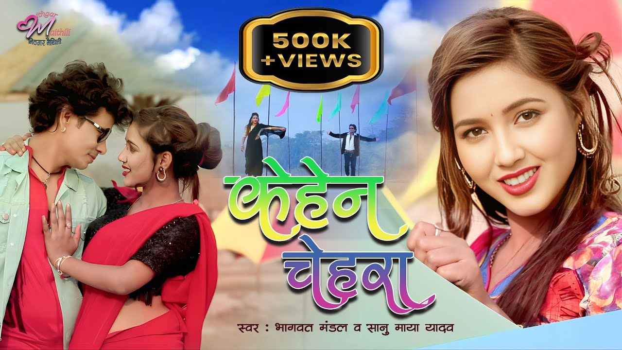 केहेन चेहरा देलक भगवान | Bhagwat Mandal Maithili Song | Maithili Gana | Maithili Video