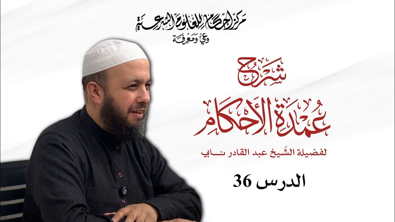 شرح عمدة الأحكام | 36 | الشيخ عبد القادر نابي.