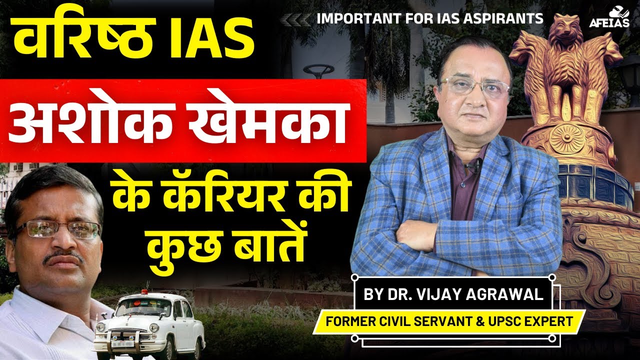 SOME FACTS ABOUT THE CAREER OF SENIOR IAS ASHOK KHEMKA | DR. VIJAY AGRAWAL | UPSC | AFEIAS PODCAST