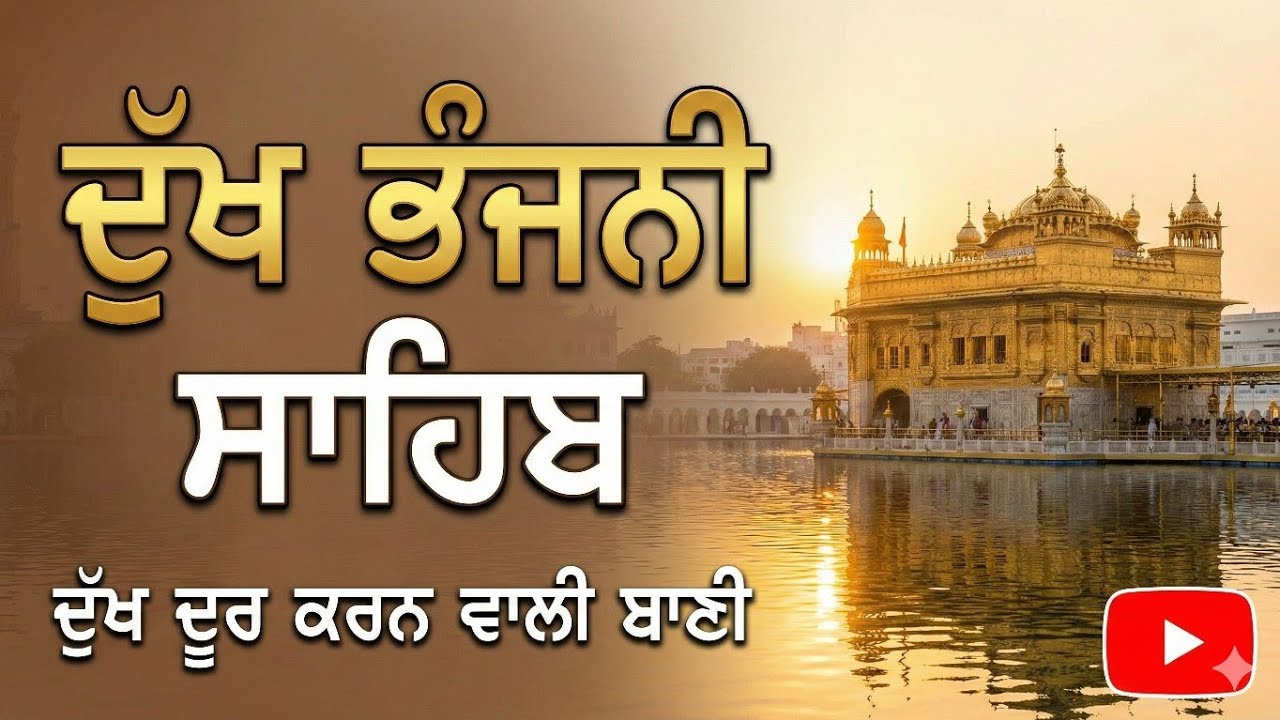 🔴 Dukh Bhanjani Sahib for Good Times | Live Path | Peace & Blessings 🙏
