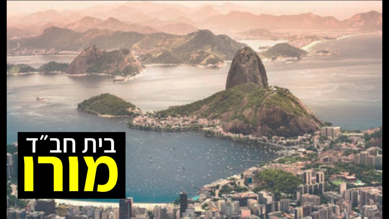 סרטון תדמית- בית חב״ד מורו ברזיל chabad of moro