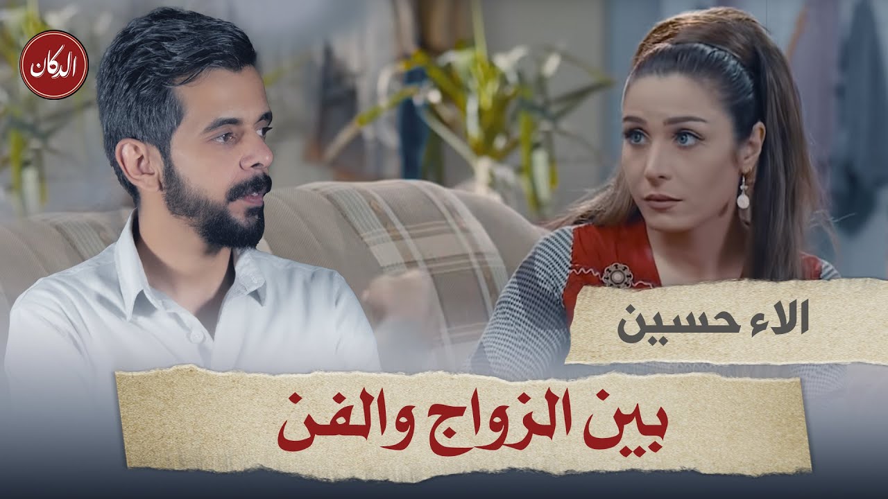 #الدكان | الاء حسين بين الزواج و الفن