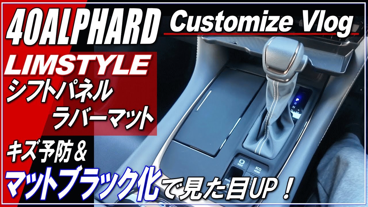 【新型ALPHARD40系】LIMSTYLE アルファード＆ヴェルファイア40系専用シフトパネルラバーマット取り付け・キズ防止■アルファード40カスタム■