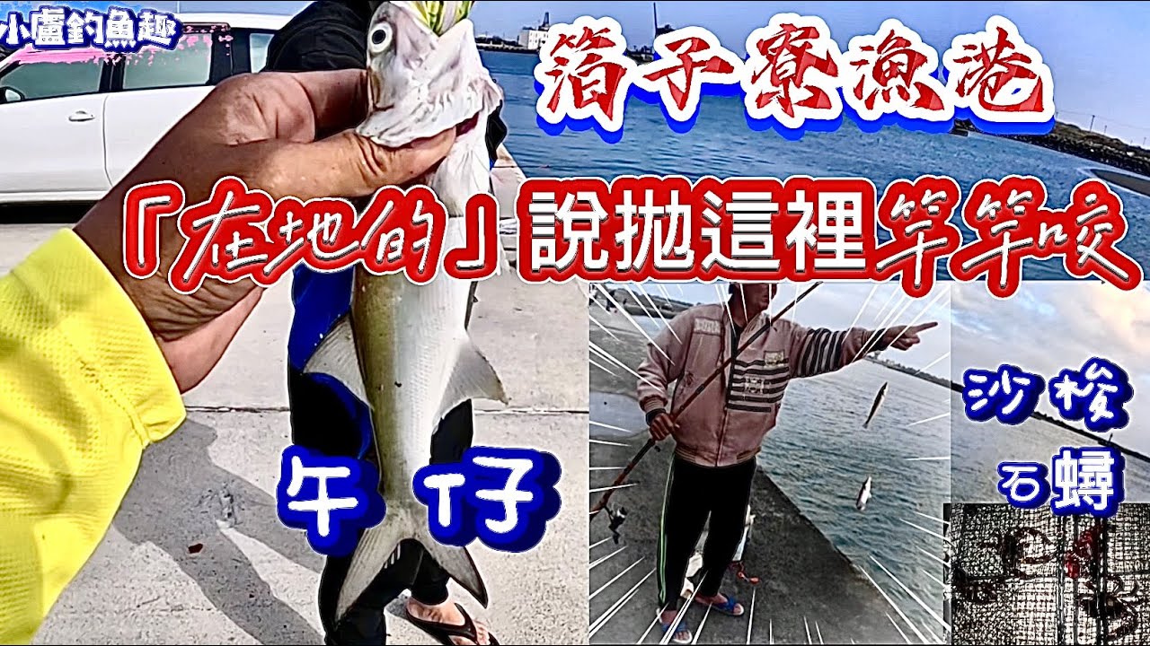 在地人說「百面有的」釣點，就在箔子寮漁港啦！