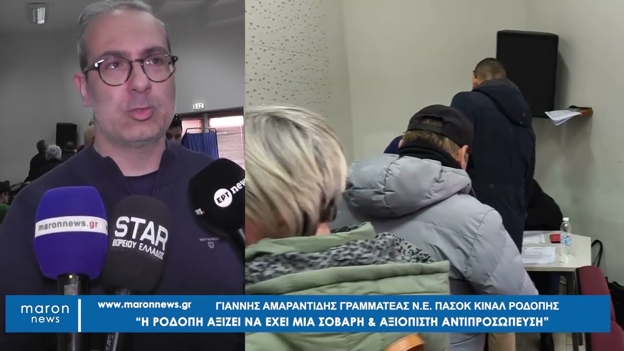 ΓΙΑΝΝΗΣ ΑΜΑΡΑΝΤΙΔΗΣ ΕΚΛΟΓΕΣ ΣΥΝΕΔΡΩΝ ΠΑΣΟΚ 15 03 2026 maronnews gr