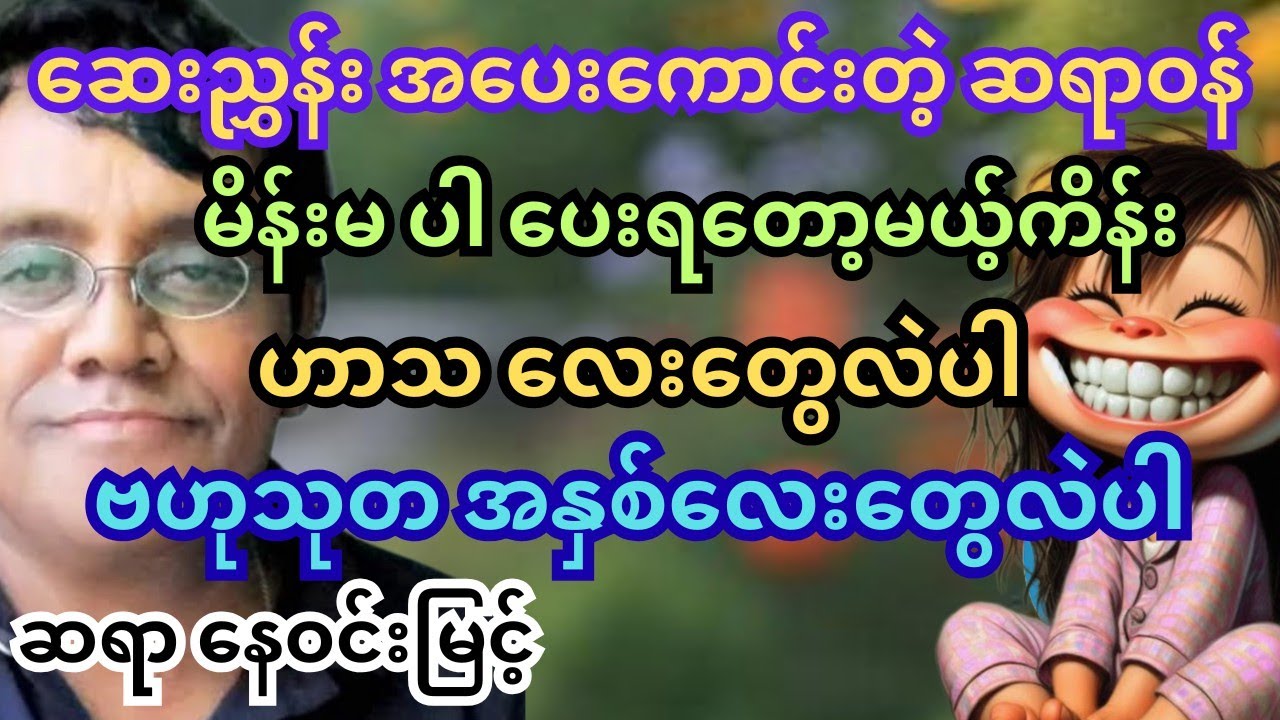 ဆရာ နေဝင်းမြင့်။ စာပေဟောပြောပွဲ။ ဆရာဝန် ကိုတော့ မိန်းမ က အိမ်ပေါ်က ကန်ချတော့မယ်။ #ဟာသ #သုတရသ #ရသစာပေ