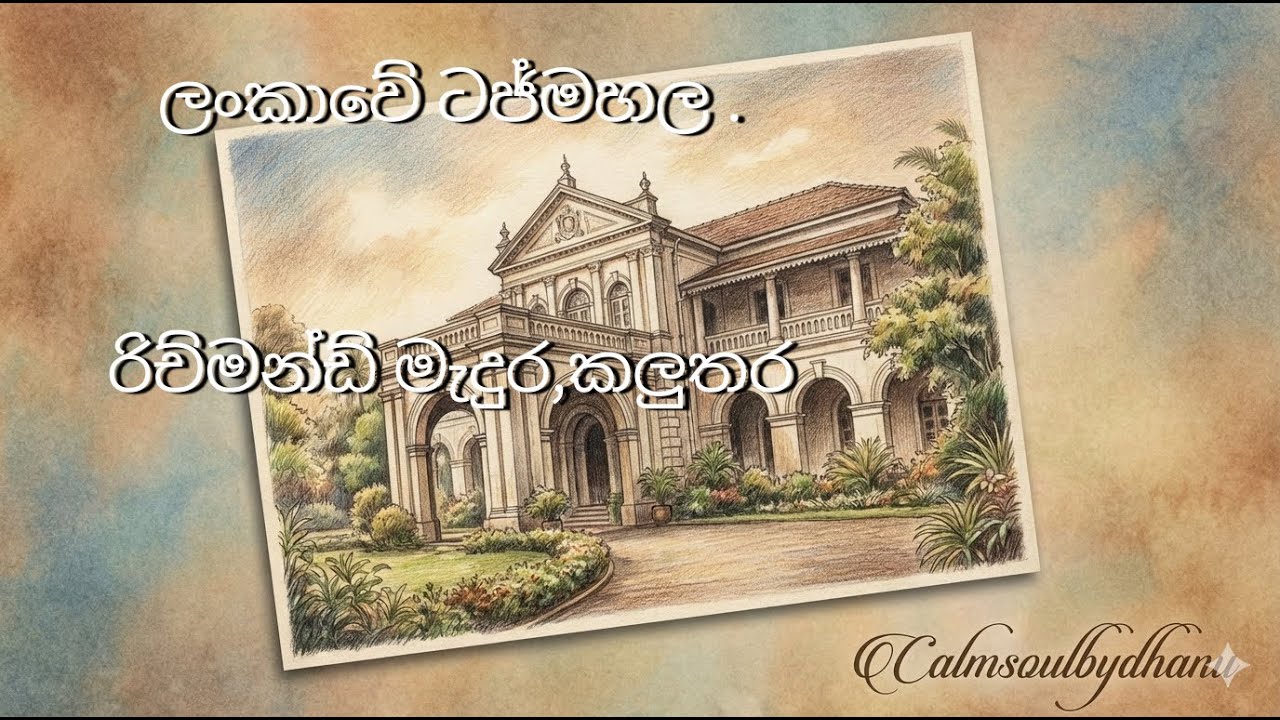 ලංකාවේ ටජ්මහල ....රිච්මන්ඩ් මැදුර,කලුතර