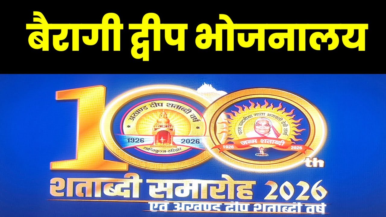 बैरागी दीप का माता भगवती देवी भोजनालय || गायत्री परिवार शताब्दी समारोह