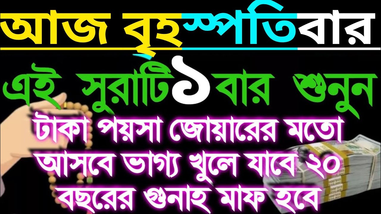 আজ বৃহস্পতিবার এই সূরাটি একবার শুনুন টাকা পয়সা জোয়ারের মতো আসবে ভাগ্য খুলে যাবে ইনশাআল্লাহ,