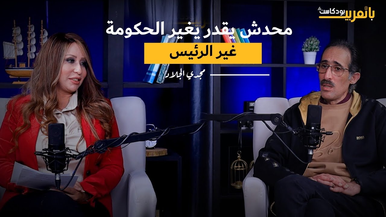 مجدي الجلاد يكشف أسرار حكومة مدبولي: ليه لازم تمشي؟