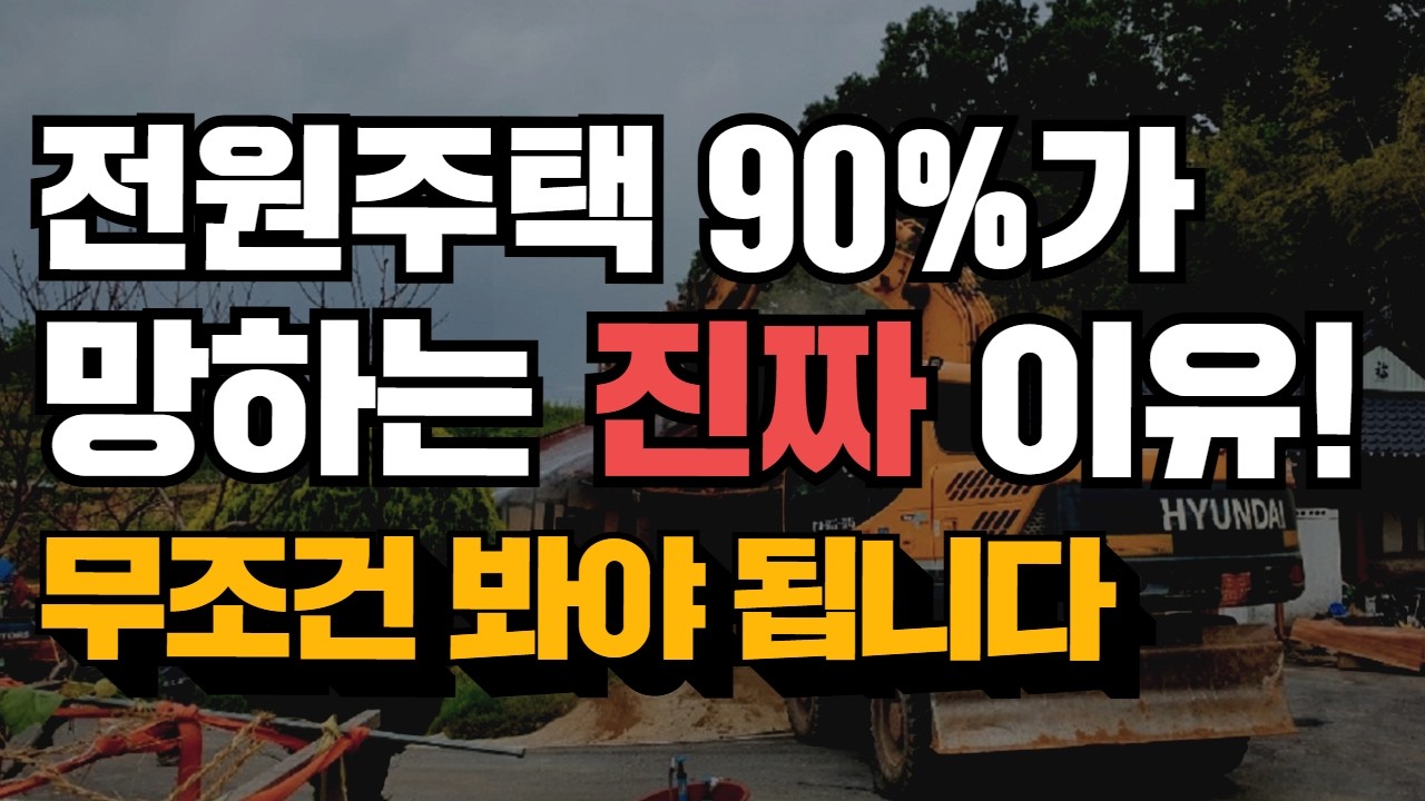 이걸 몰라! 전원주택 망합니다! 꼭 보세요!