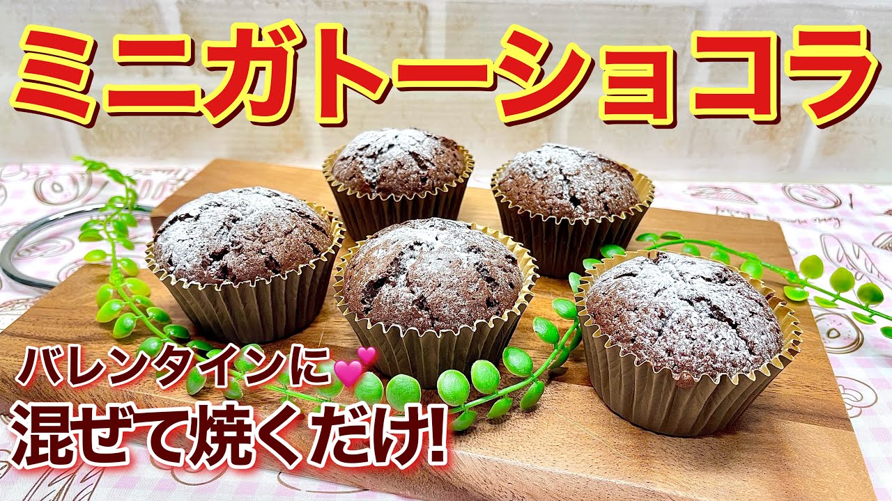 ミニガトーショコラの作り方♪メレンゲ無しで混ぜて焼くだけ！外はサクッ中はしっとりふわふわで最高に美味しいです。バレンタインのプレゼントにも喜ばれます。