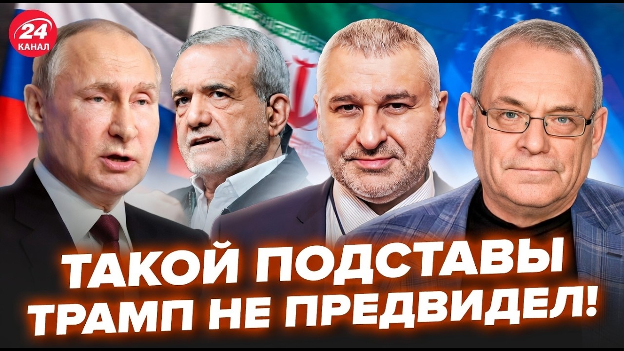 ⚡️Путин СГОВОРИЛСЯ с Ираном против Трампа! Вашингтон ОБРАТИЛСЯ к Пекину. ЯКОВЕНКО, ФЕЙГИН. ЛУЧШЕЕ