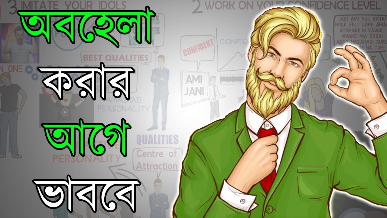 কিভাবে Personality Development করতে হয় | Motivational Video in Bangla