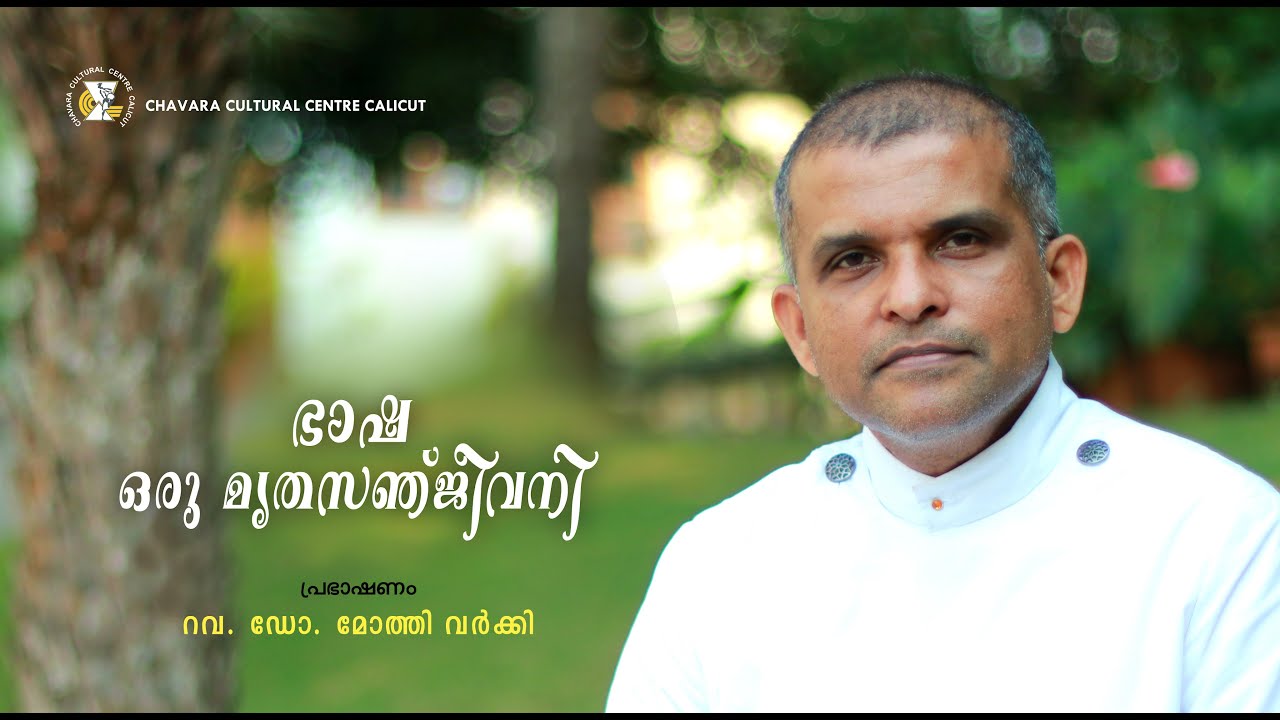 World Mother Language Day | Dr Mothy Varkey | Chavara Cultural Centre Calicut