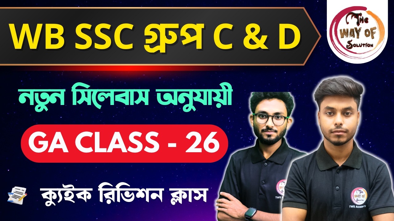 WB SSC Group C & D GK Class | নতুন সিলেবাস অনুযায়ী জিকে ক্লাস - 26 | WBSSC  Group C & D Exam 2026