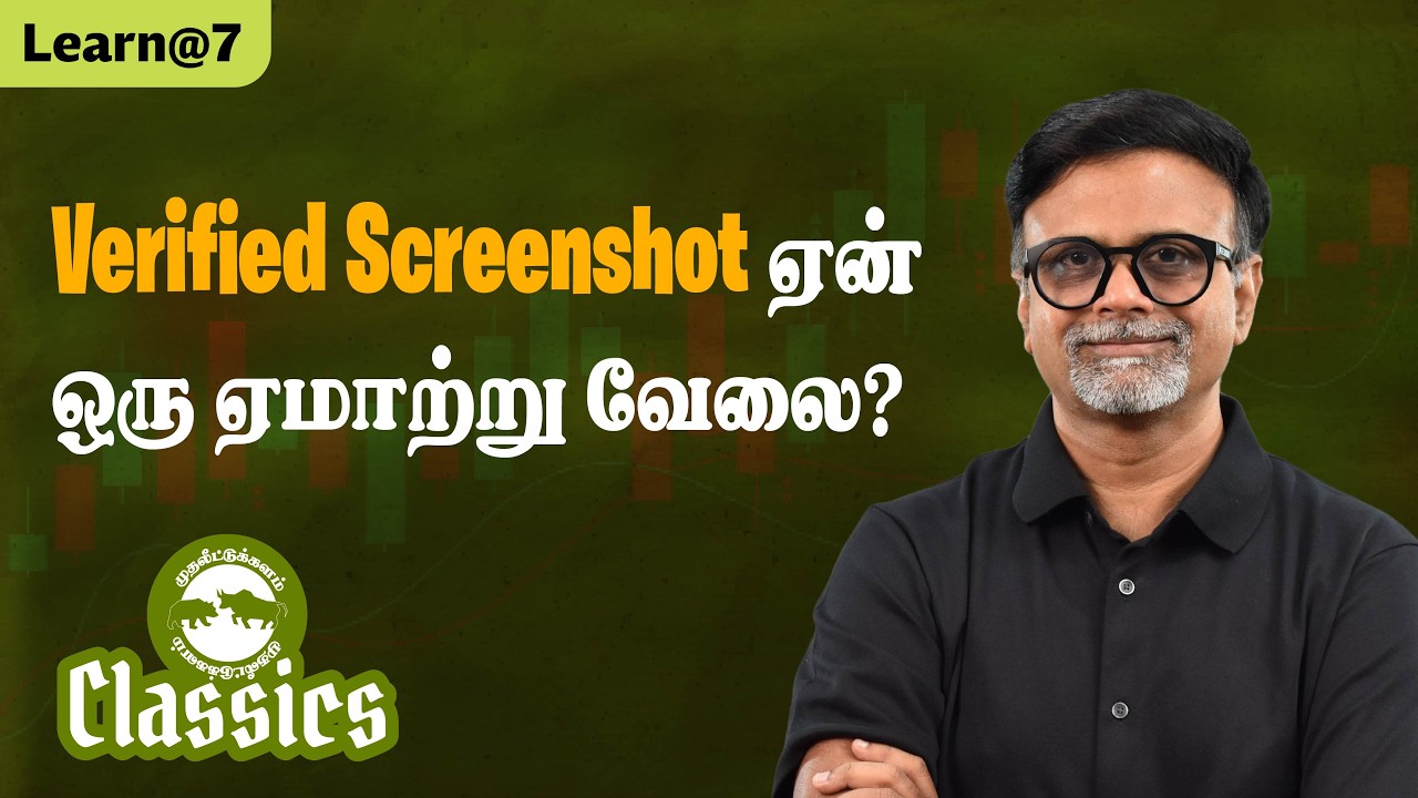 Verified Screenshot ஏன் ஒரு ஏமாற்று வேலை? #muthaleetukalamclassics #personalfinancetamil