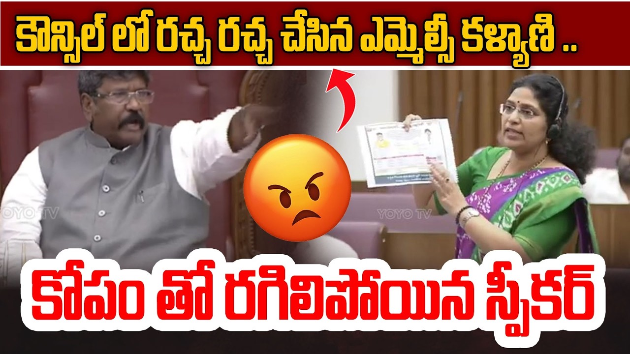 రచ్చ రచ్చ చేసిన ఎమ్మెల్సీ కళ్యాణి ..MLC Varudu Kalyani Speech | AP Legislative Council | YOYOTV