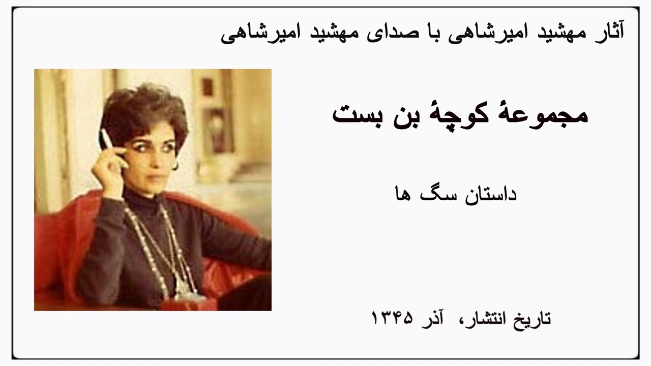 کوچۀ بن بست - سگ ها  با سرعت درست