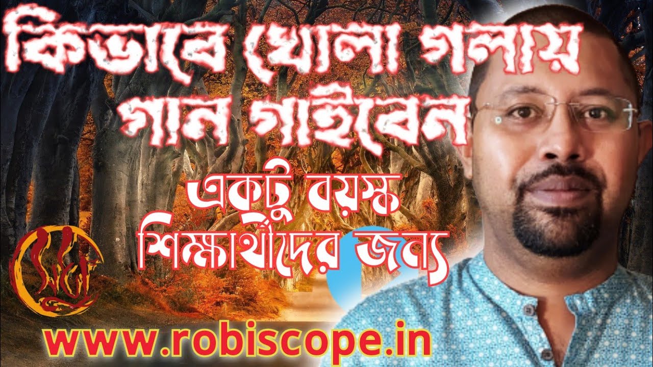 কিভাবে খোলা গলায় গান গাইবেন। রবীন্দ্রনাথের গান কি সবসময় খোলা গলাতেই গাইতে হবে?