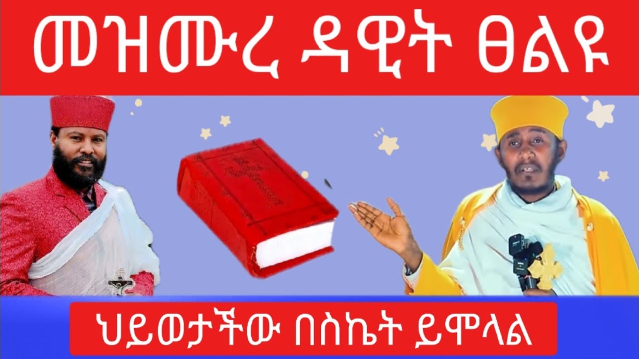 አባ ገብረኪዳን - መዝሙረ ዳዊት እንዴት እንፀልይ - ተበልቶ ይፀለያል ? -  ለጥያቄዎቻችው መልስ  - mezmure dawit