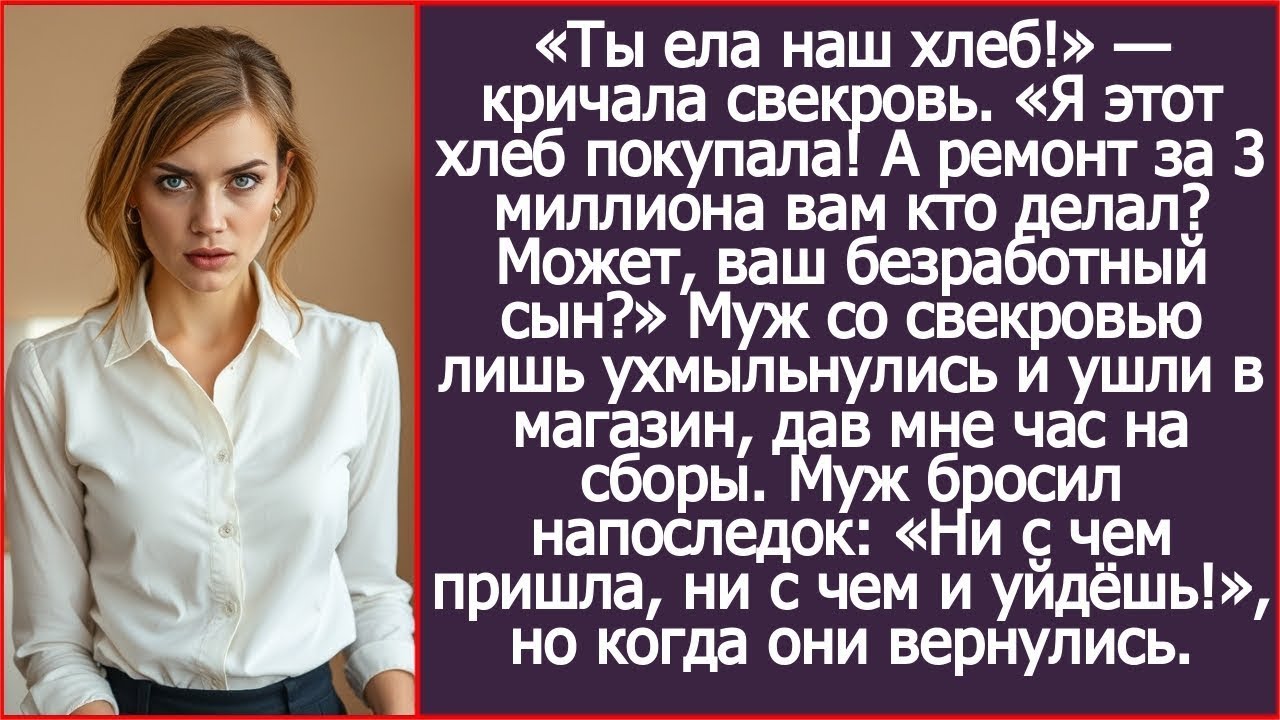 «Ты ела наш хлеб!» — кричала свекровь. «Я этот хлеб покупала!»