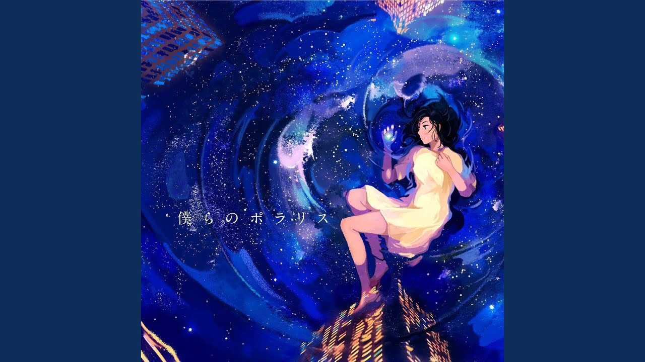 僕のポラリス from polaris