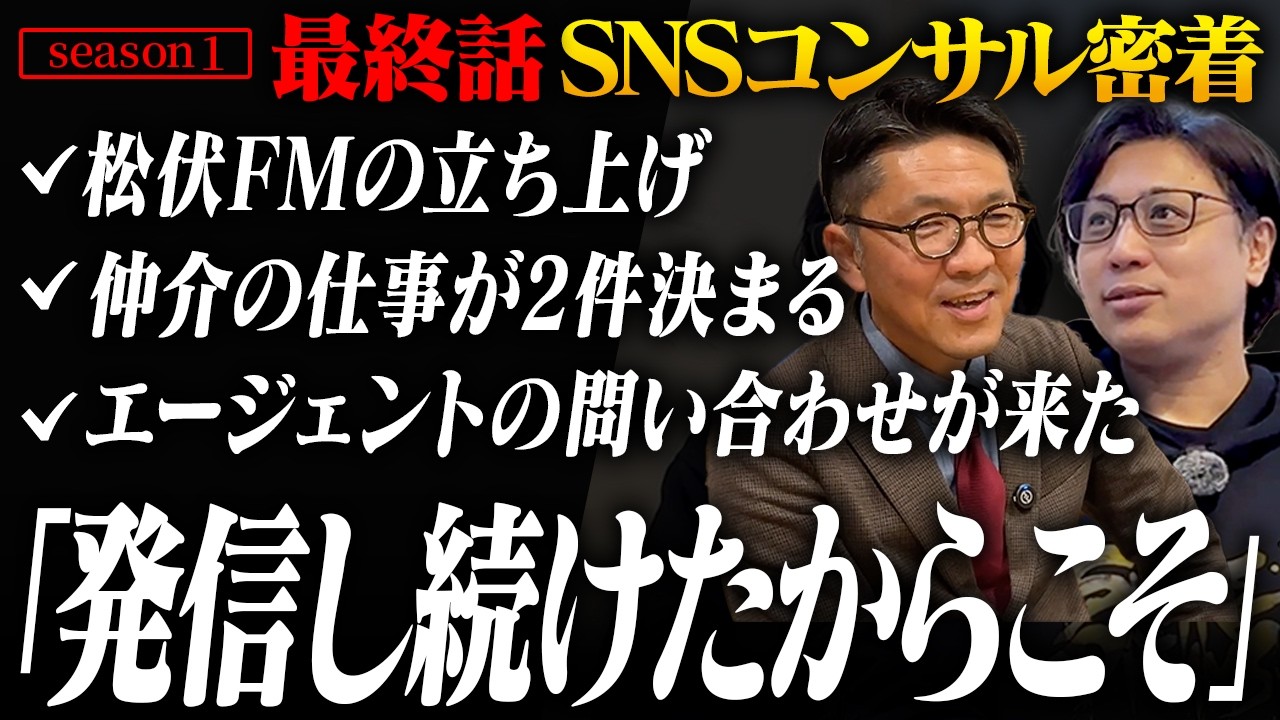 【SNSコンサル:シーズン1第10話】最終話。