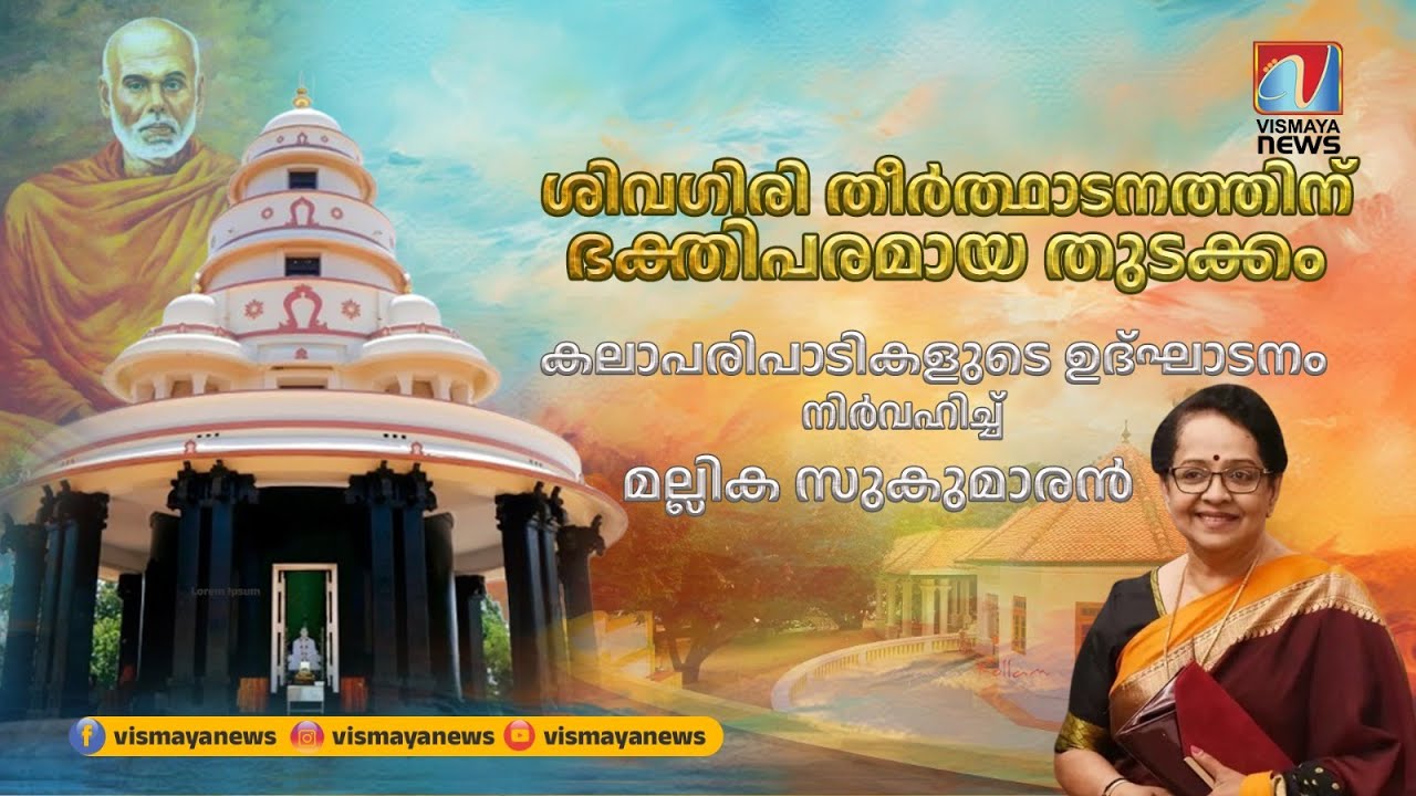 92-ാമത് ശിവഗിരി തീർത്ഥാടനം... കലാപരിപാടികളുടെ ഉദ്ഘാടനം  | Sivagiri Theerthadanam 2024 | Vismayanews