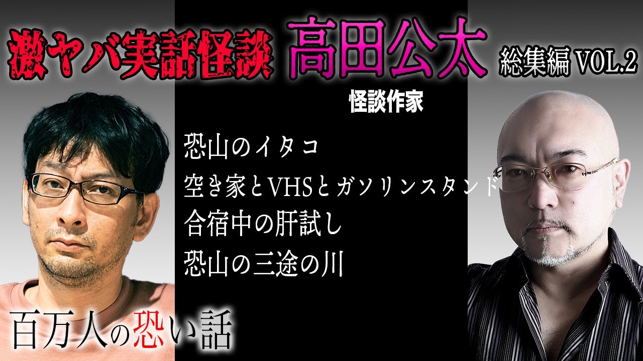 【怪談】怪談作家/高田公太 激ヤバ実話怪談総集編！4話連続まとめ！Vol.2【安眠/睡眠導入/作業用】