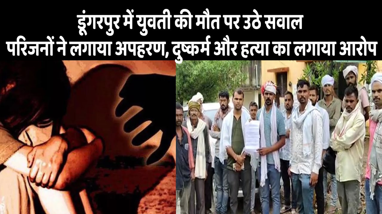 डूंगरपुर में युवती की मौत पर उठे सवाल, परिजनों ने लगाया अपहरण, दुष्कर्म और हत्या का लगाया आरोप