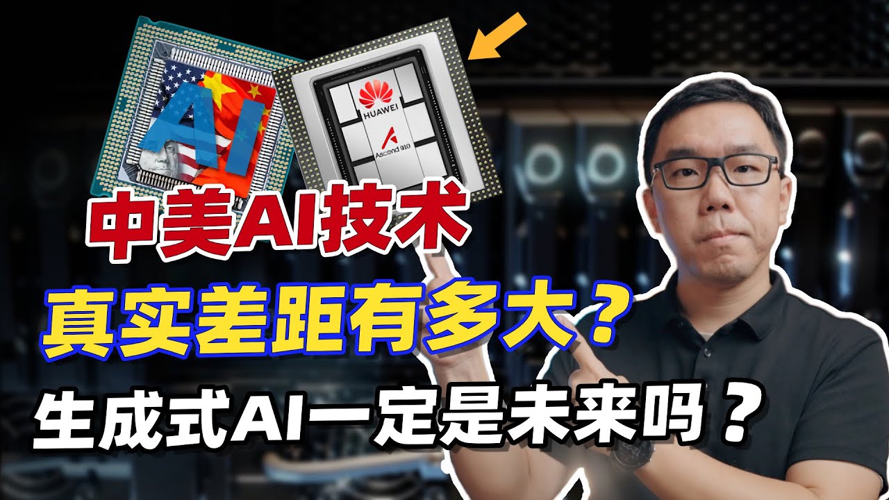 中美AI真实差距到底多大？一定要去豪赌GPU算力吗？谈谈国产大模型AI产业处于什么状态