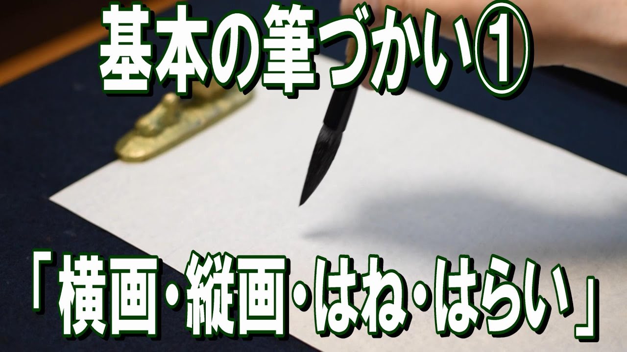 【書道】基本の筆づかい１【横画・縦画・はね・はらい】